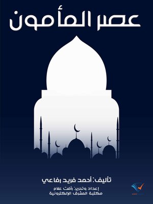 cover image of عصر المأمون